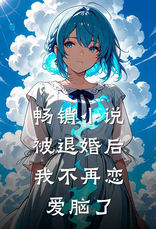 畅销小说被退婚后，我不再恋爱脑了