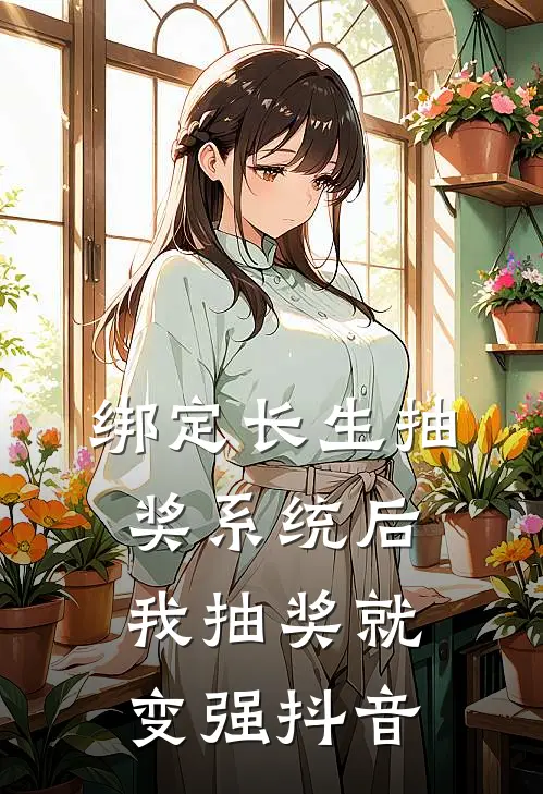 绑定长生抽奖系统后，我抽奖就变强抖音