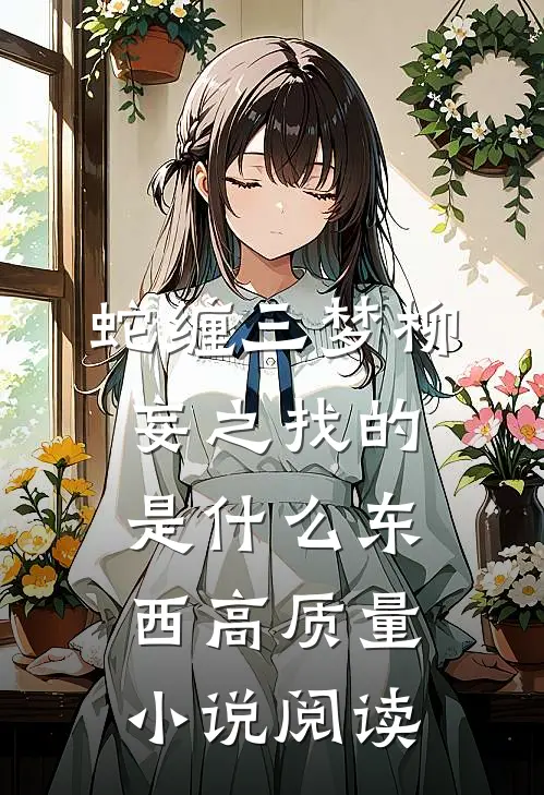 蛇缠三梦柳妄之找的是什么东西高质量小说阅读
