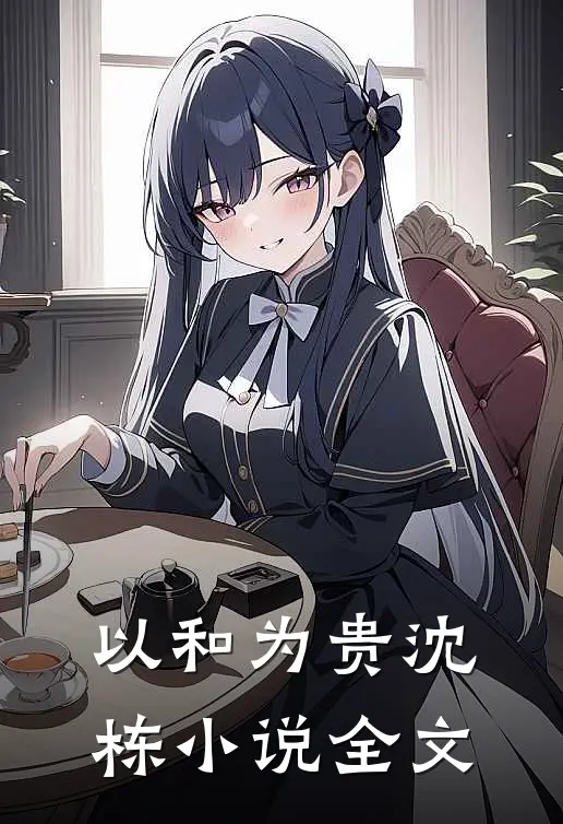 以和为贵沈栋小说全文