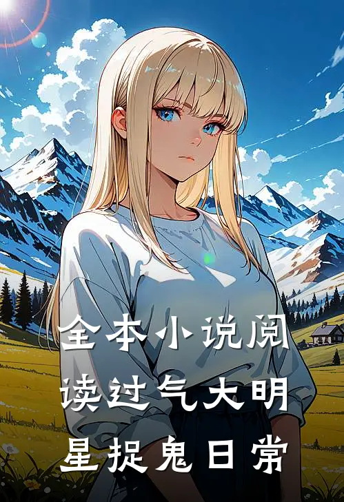 全本小说阅读过气大明星捉鬼日常