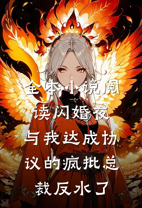 全本小说阅读闪婚夜，与我达成协议的疯批总裁反水了