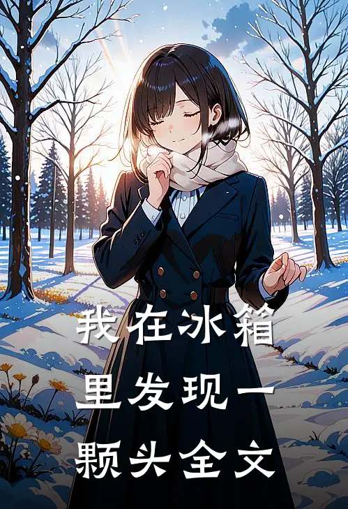 我在冰箱里发现一颗头全文