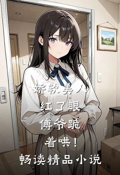 娇软美人红了眼，傅爷跪着哄！畅读精品小说