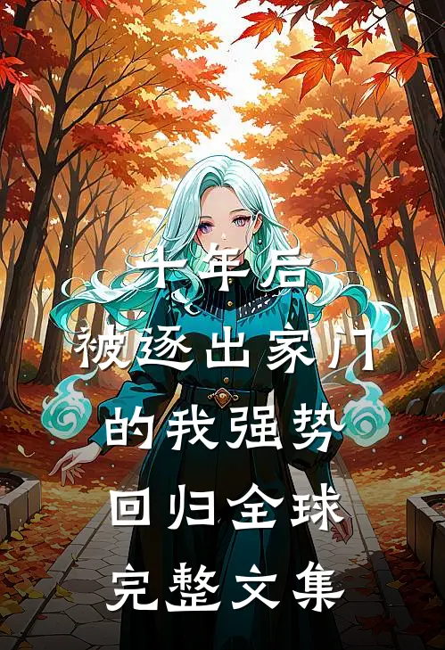 十年后，被逐出家门的我强势回归全球完整文集
