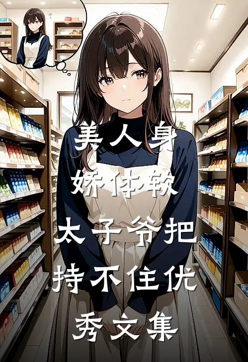 美人身娇体软，太子爷把持不住优秀文集