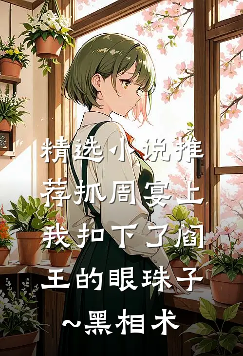 精选小说推荐抓周宴上,我扣下了阎王的眼珠子~黑相术