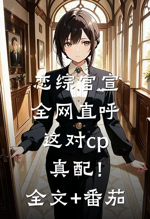 恋综官宣，全网直呼这对cp真配！全文+番茄
