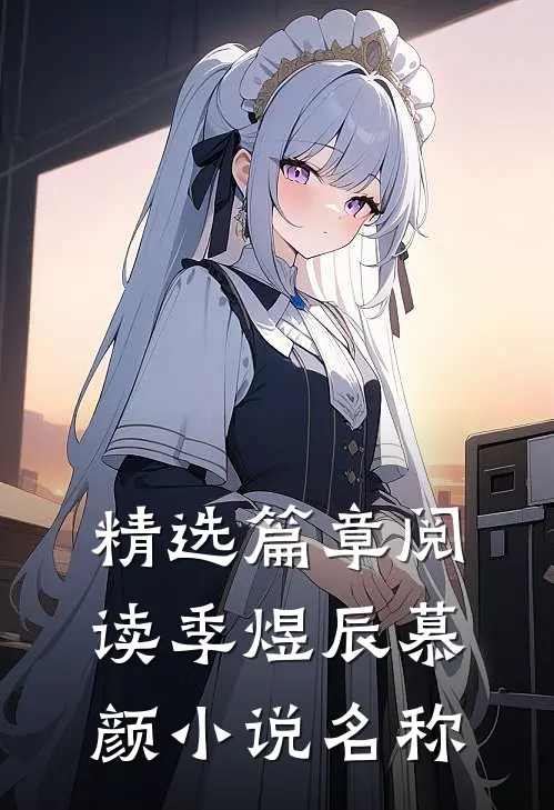 精选篇章阅读季煜辰慕颜小说名称