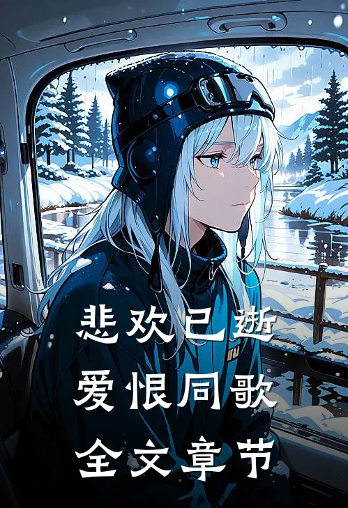 悲欢已逝，爱恨同歌全文章节