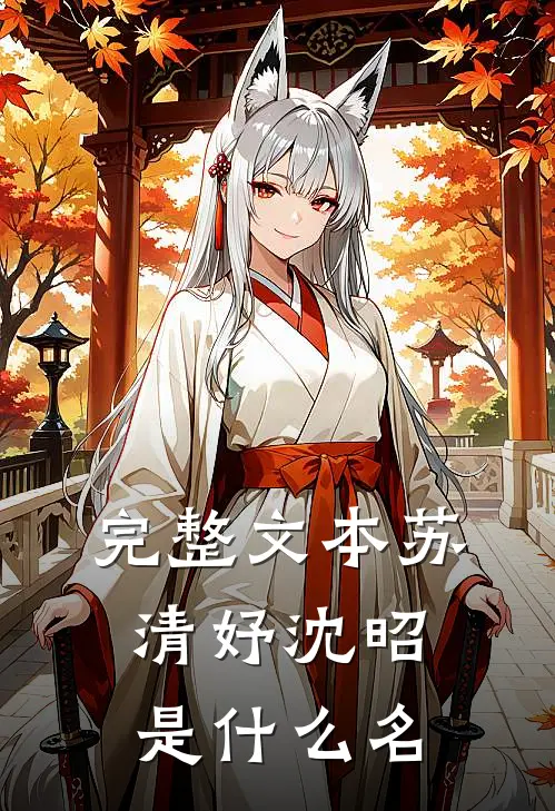 完整文本苏清妤沈昭是什么名