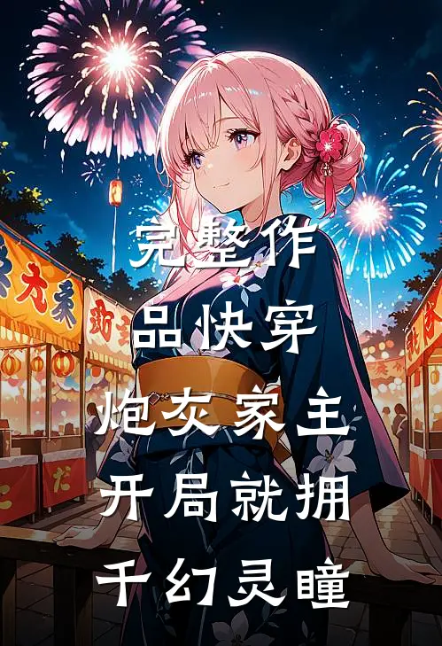 完整作品快穿:炮灰家主开局就拥千幻灵瞳