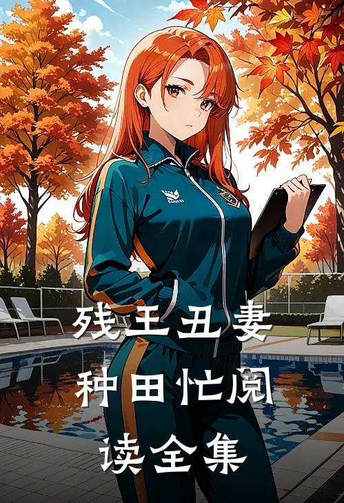残王丑妻种田忙阅读全集
