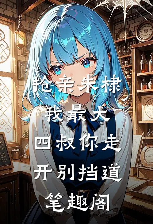 抢亲朱棣我最大，四叔你走开别挡道笔趣阁