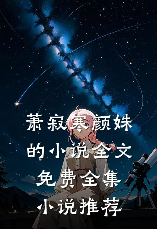萧寂寒颜姝的小说全文免费全集小说推荐