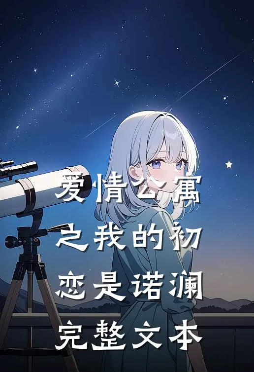 爱情公寓之我的初恋是诺澜完整文本