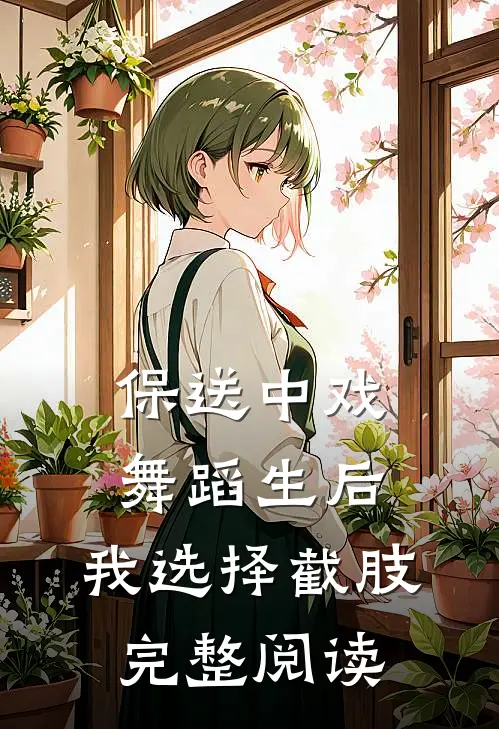 保送中戏舞蹈生后，我选择截肢完整阅读