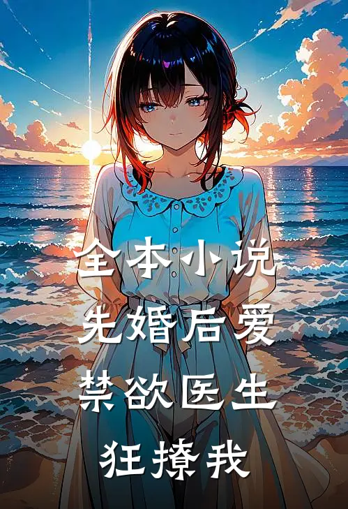 全本小说先婚后爱：禁欲医生狂撩我