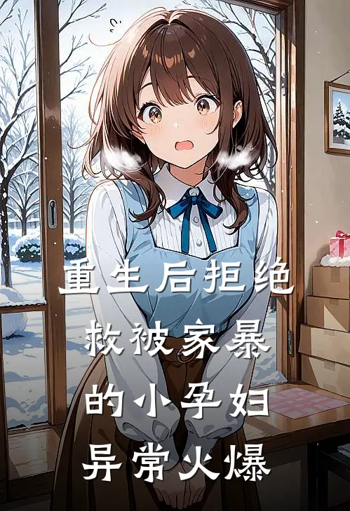 重生后拒绝救被家暴的小孕妇异常火爆