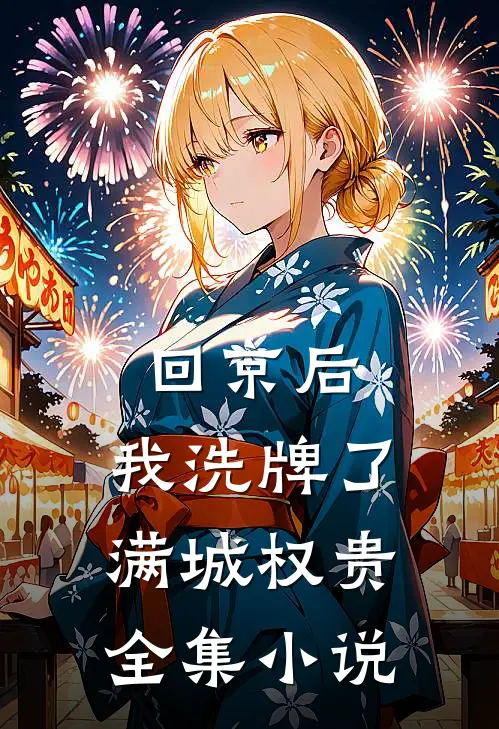 回京后，我洗牌了满城权贵全集小说