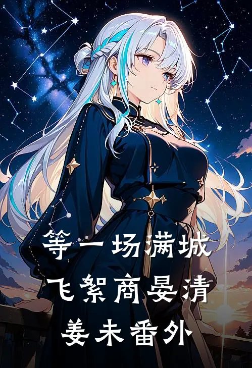 等一场满城飞絮商晏清姜未番外