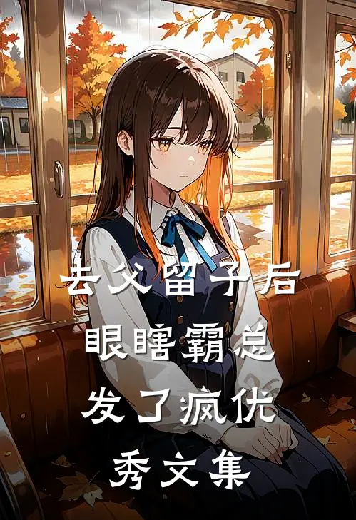 去父留子后，眼瞎霸总发了疯优秀文集