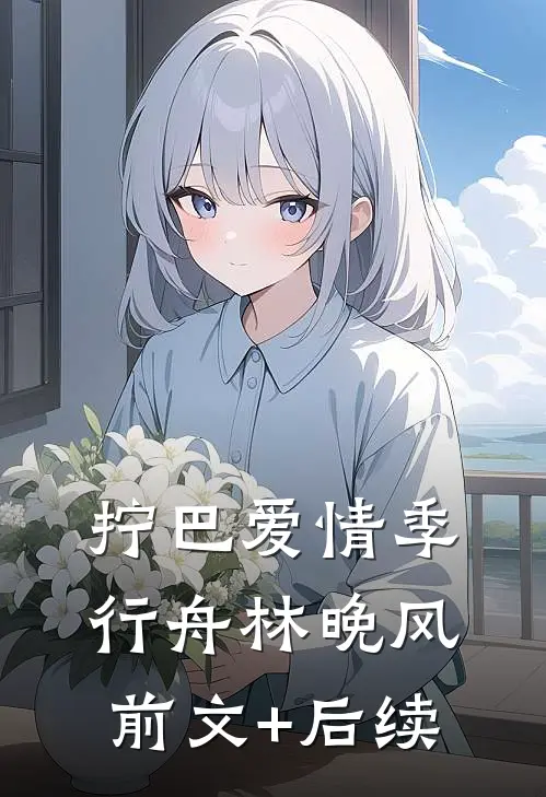 拧巴爱情季行舟林晚风前文+后续