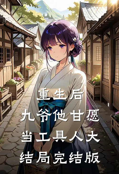 重生后，九爷他甘愿当工具人大结局完结版