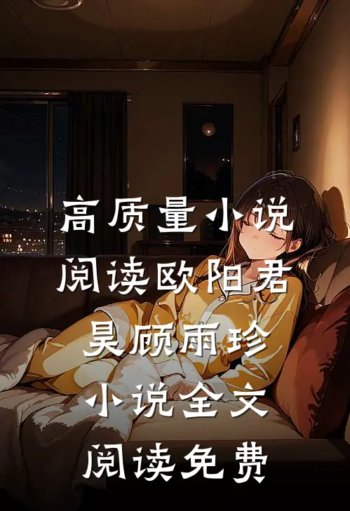 高质量小说阅读欧阳君昊顾雨珍小说全文阅读免费