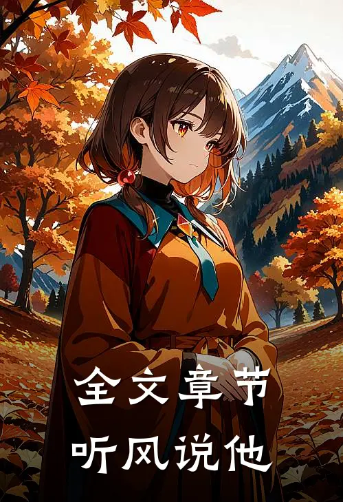 全文章节听风说他