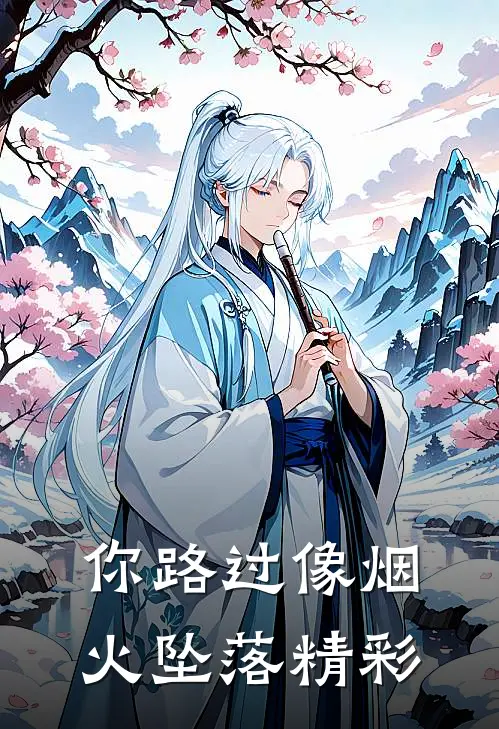 你路过像烟火坠落精彩