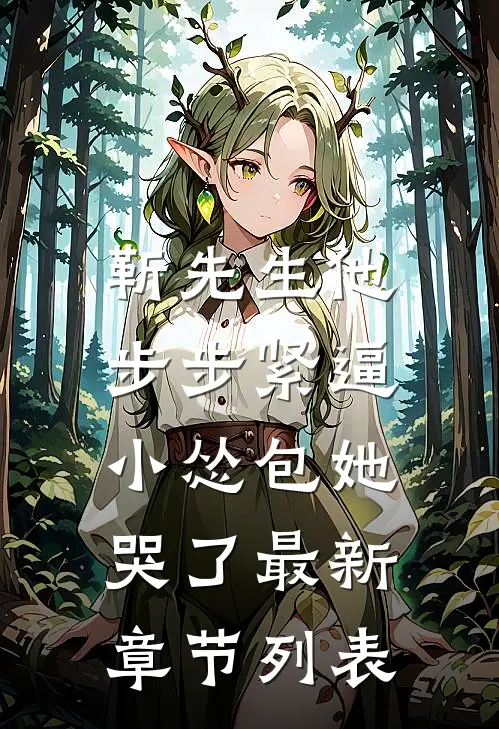 靳先生他步步紧逼，小怂包她哭了最新章节列表