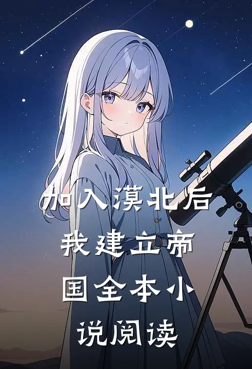 加入漠北后，我建立帝国全本小说阅读