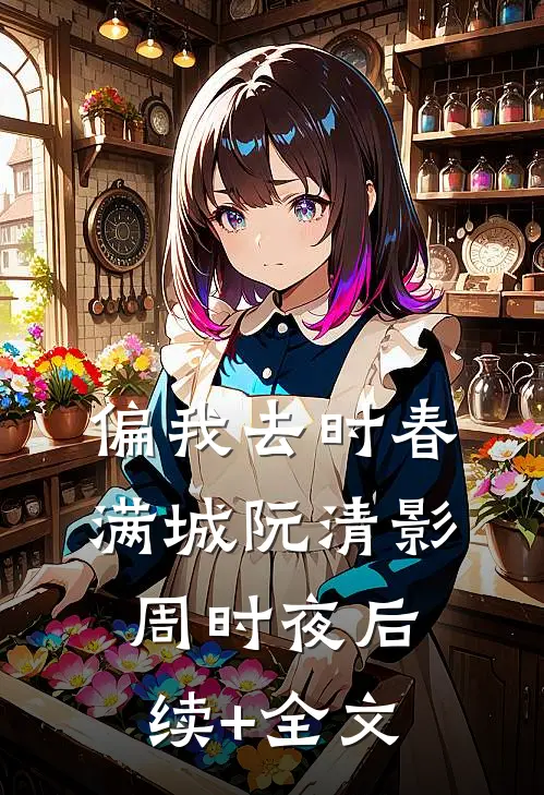 偏我去时春满城阮清影周时夜后续+全文
