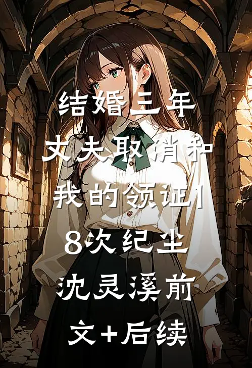 结婚三年，丈夫取消和我的领证18次纪尘沈灵溪前文+后续