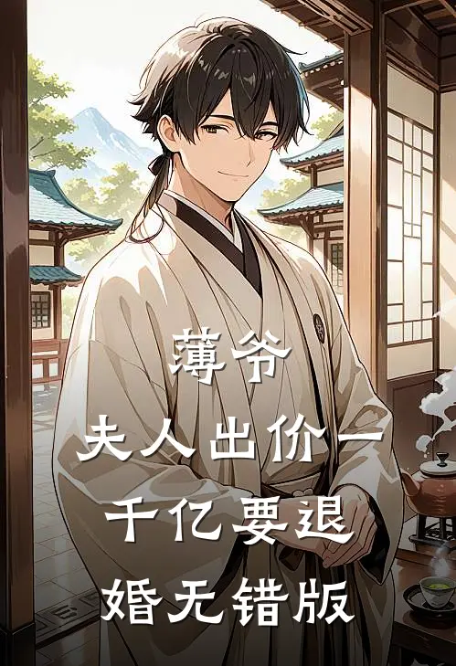 薄爷，夫人出价一千亿要退婚无错版