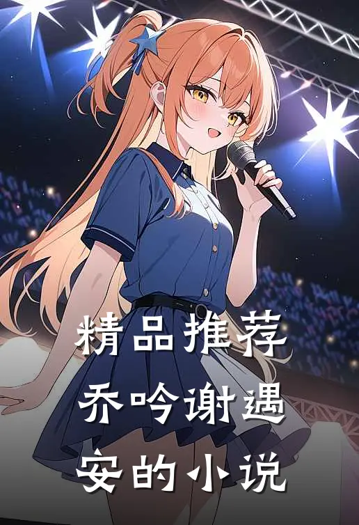 精品推荐乔吟谢遇安的小说