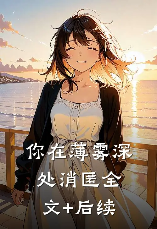你在薄雾深处消匿全文+后续