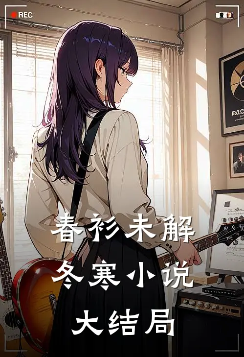 春衫未解冬寒小说大结局