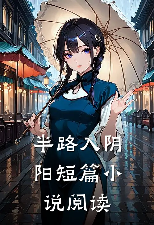 半路入阴阳短篇小说阅读
