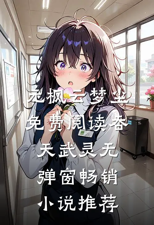 元枫云梦尘免费阅读吞天武灵无弹窗畅销小说推荐