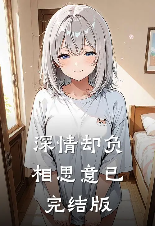 深情却负相思意已完结版