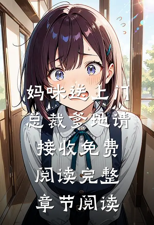 妈咪送上门总裁爹地请接收免费阅读完整章节阅读