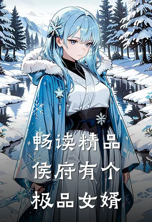 畅读精品侯府有个极品女婿