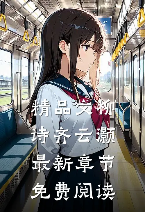 精品文柳诗齐云灏最新章节免费阅读