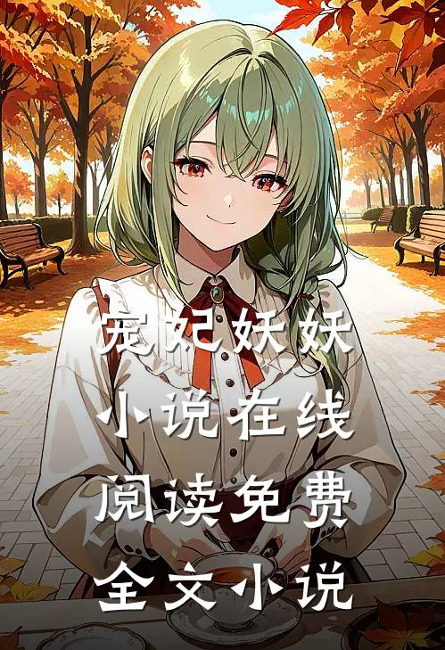 宠妃妖妖小说在线阅读免费全文小说