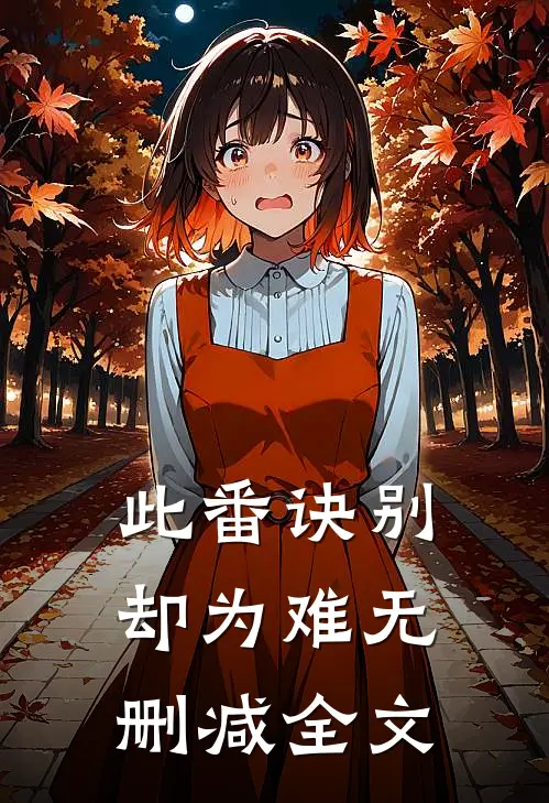 此番诀别却为难无删减全文