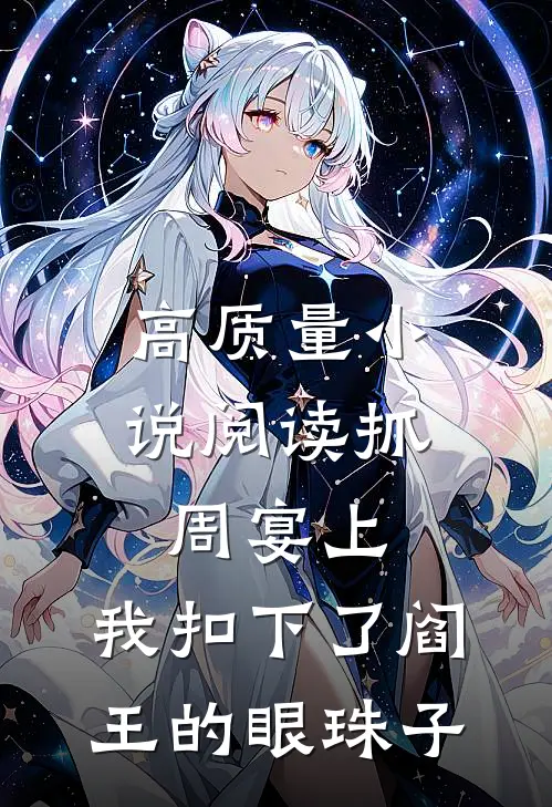 高质量小说阅读抓周宴上，我扣下了阎王的眼珠子
