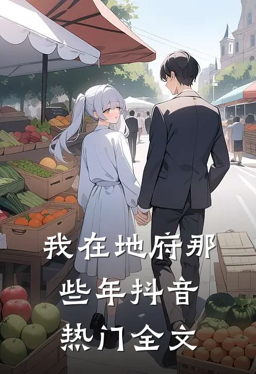 我在地府那些年抖音热门全文