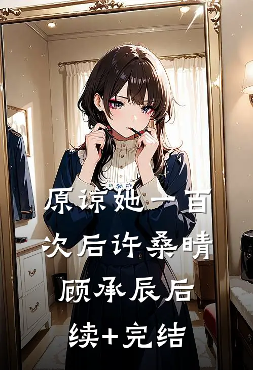 原谅她一百次后许桑晴顾承辰后续+完结